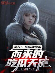 灵笼 解读