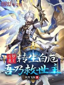 斗罗大陆之白龙再世
