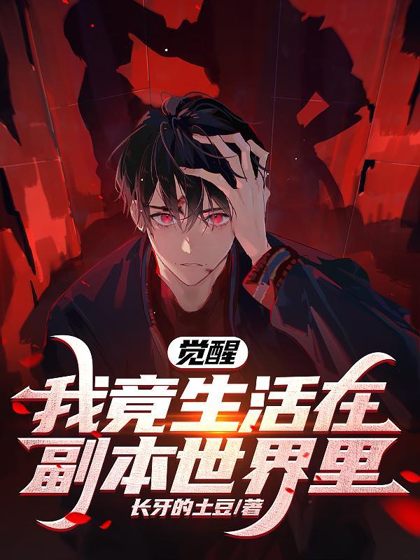 我竟生活在副本世界里!TXT