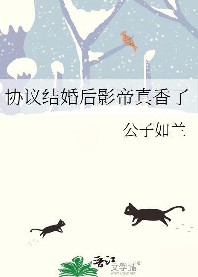 协议结婚之后影帝他想假戏真做