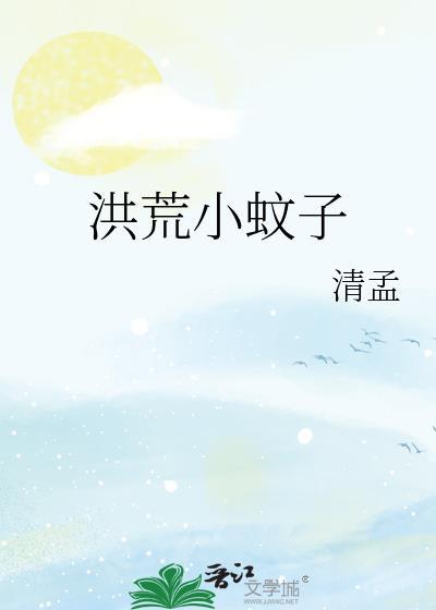 主角穿越洪荒变成蚊子的