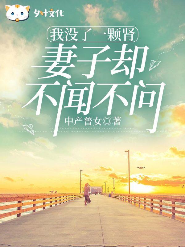 人如果没了一个肾还能活吗