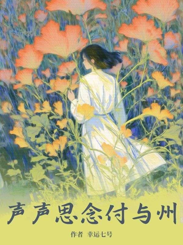 声声思念付与州短剧在线观看