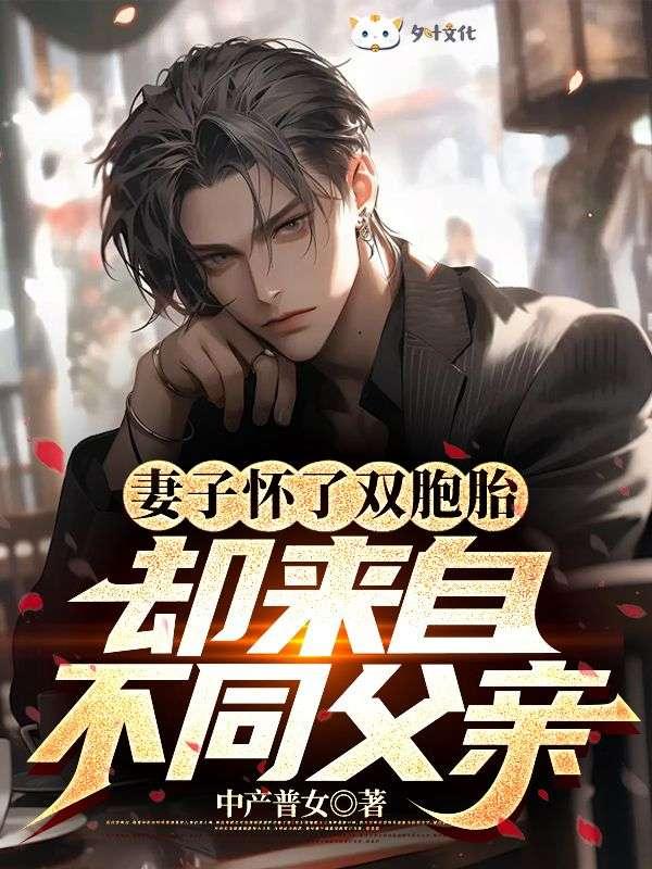 其中一个孩子不是他的