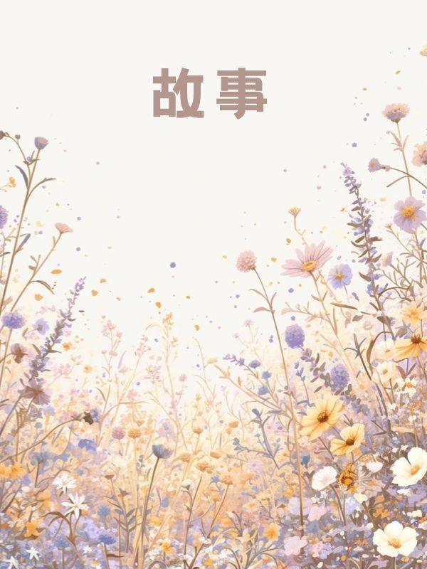 你如枯叶腐朽我向阳而生全文免费阅读