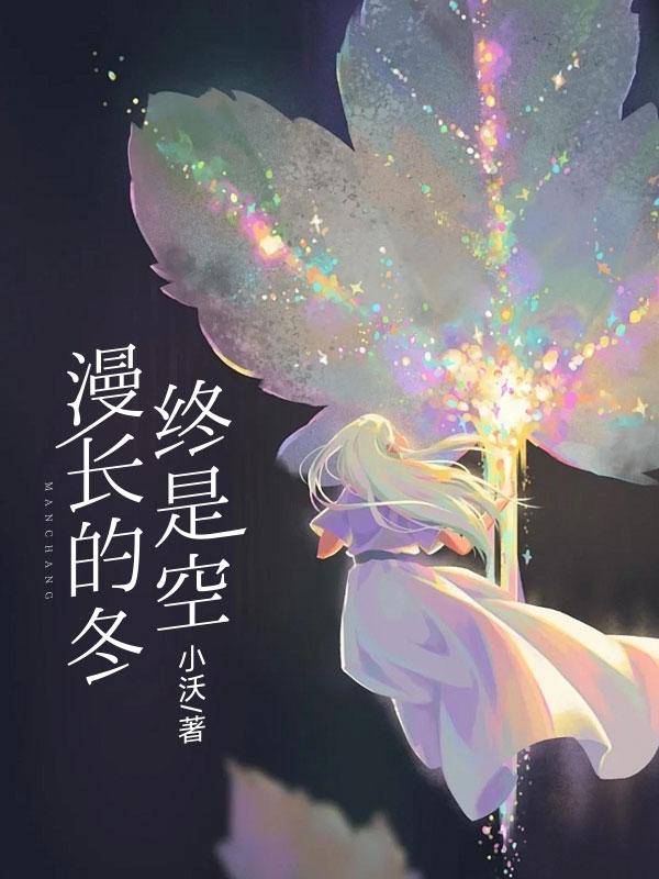 漫长的冬天作文