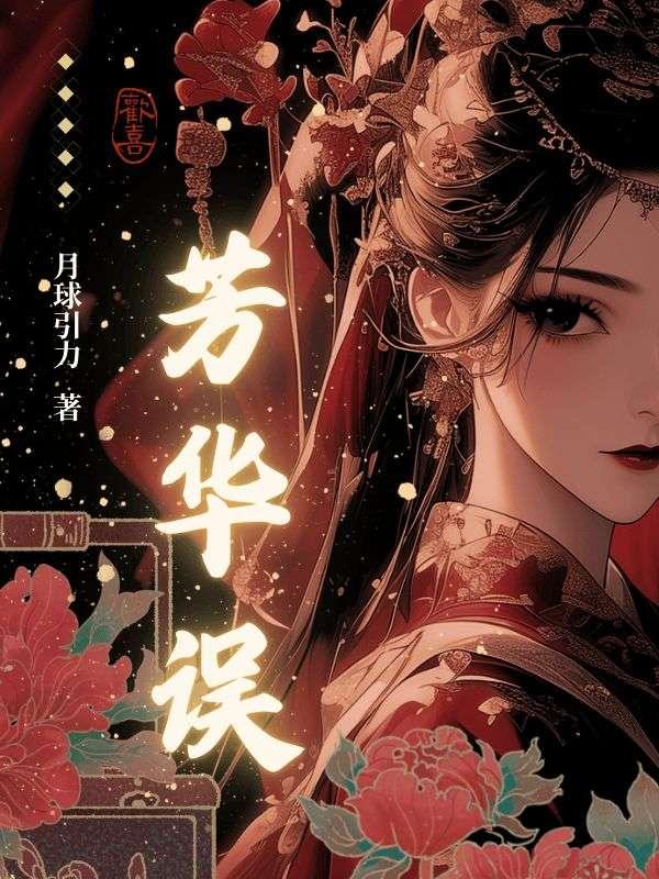 芳华误沈昭宁短剧全集在线观看