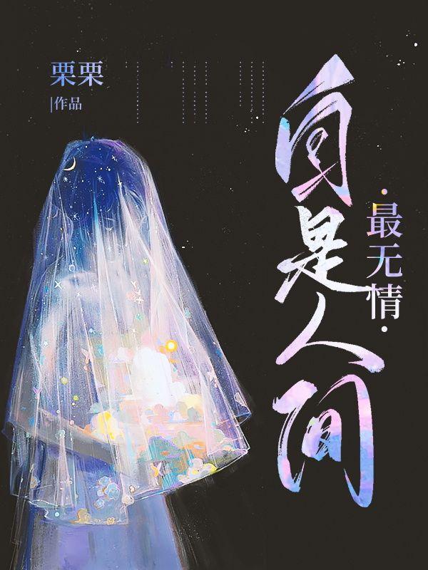 人间自古多无情下一句