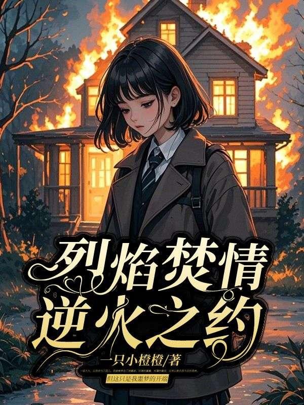 烈焰焚情01