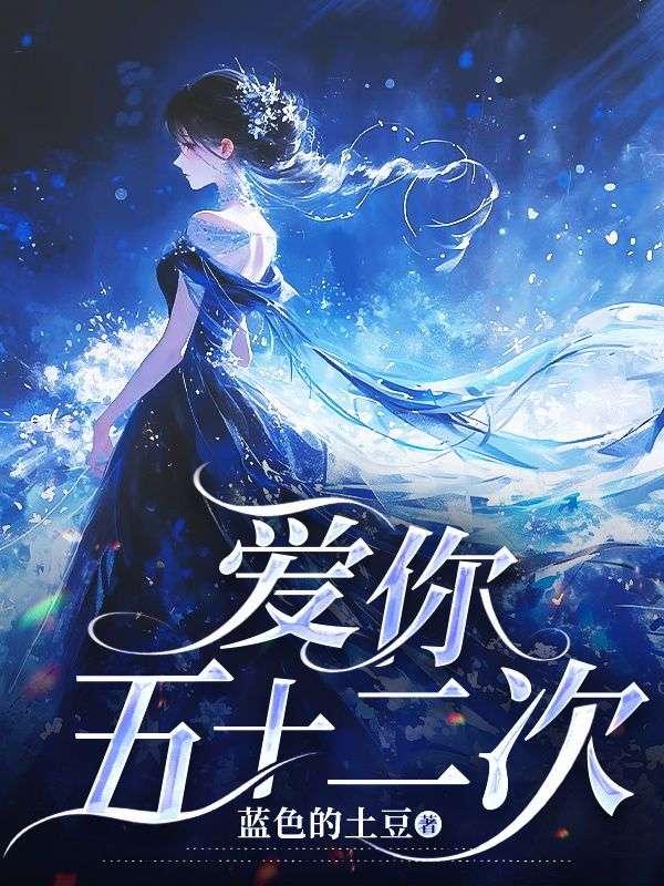 爱你五十二次免费观看