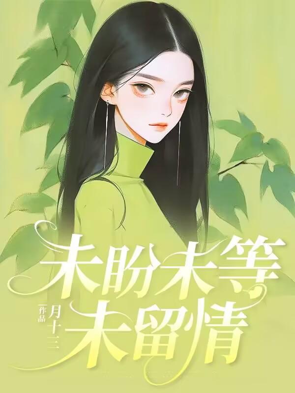 未盼未等未留情最经典十句话