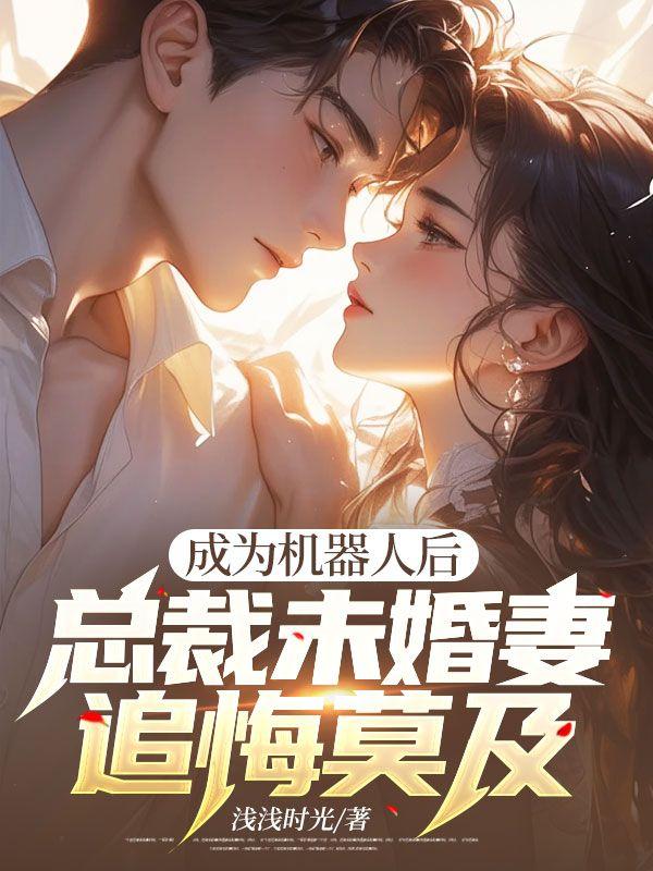 变成机器人穿越