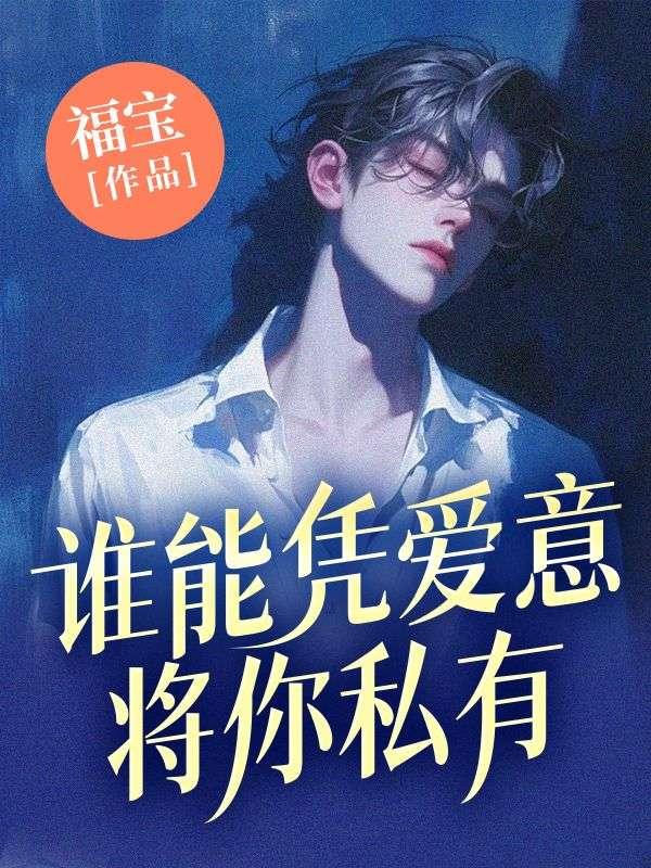 谁能将爱意凭空私有