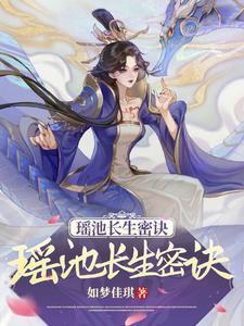 瑶池都有什么神仙