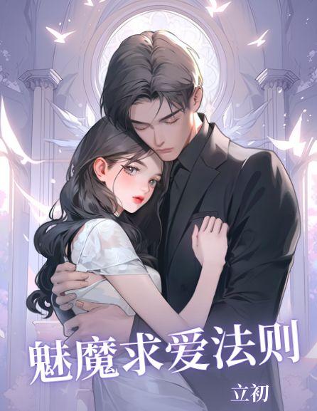 魅魔钟爱结局