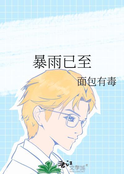 暴雨已至面包毒