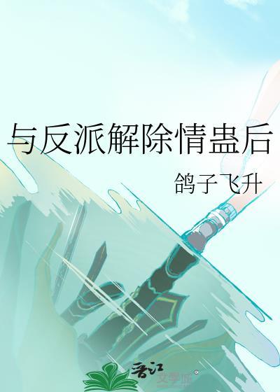 和反派结盟了