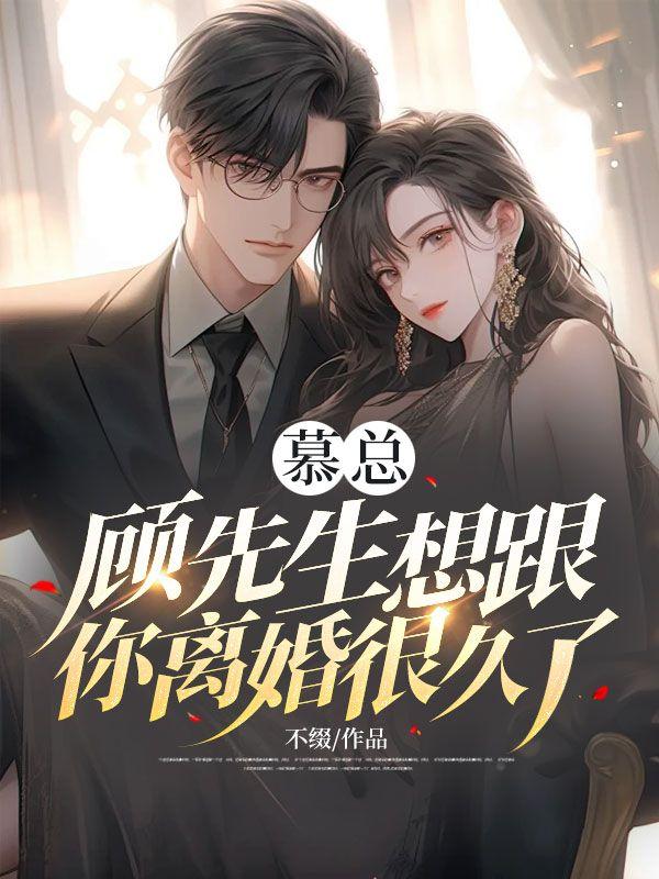 慕先生每都想复婚