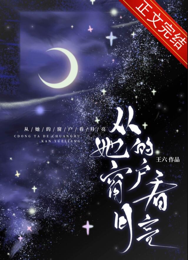 我想从你的窗户里看月亮