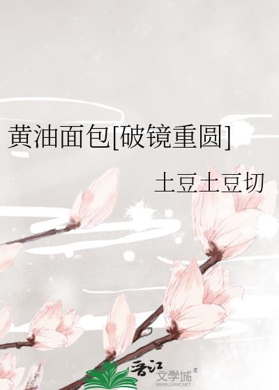黄油面包的图片