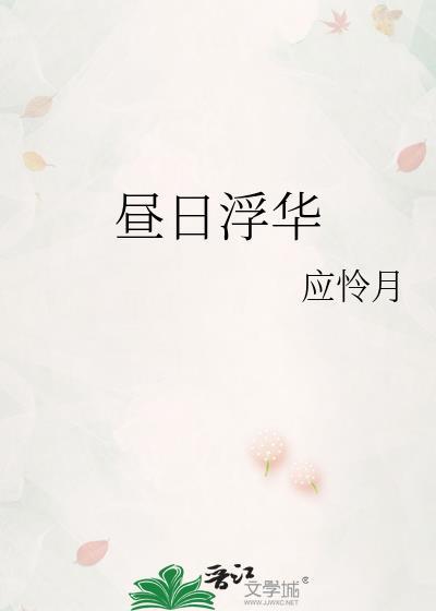 昼日浮华番外篇大结局