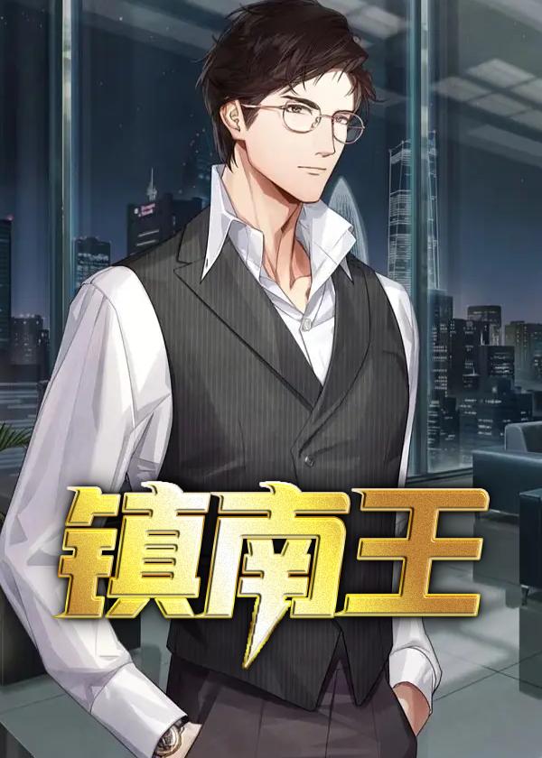 镇南王图片