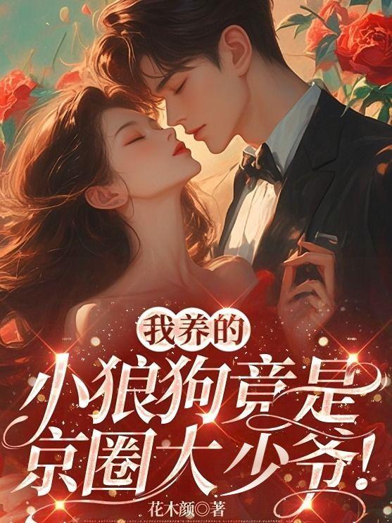 我养的小狼狗变成了首富免费