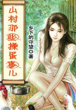 山村那点事 最新章节 无弹窗
