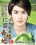 回到村里去种地的说说