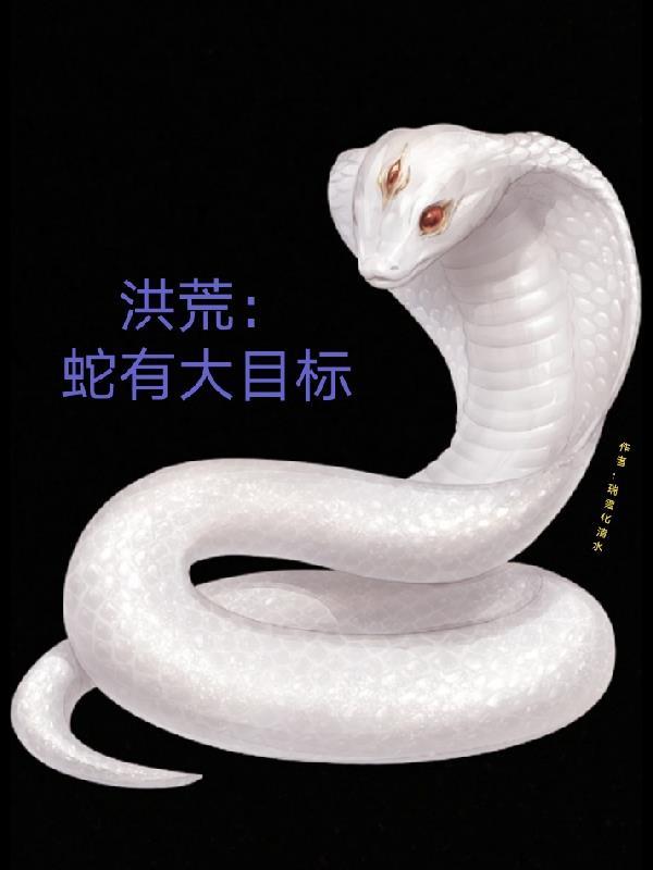 洪荒从蛇妖开始崛起