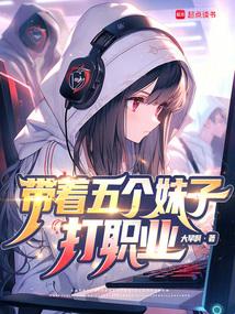 系统让我带女队没说会修罗场啊无防盗