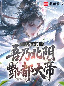 吾乃北阴酆都大帝 篱笆