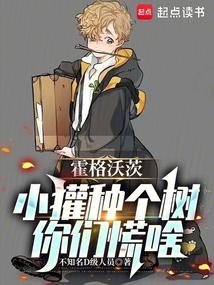 霍格沃茨小獾种个树你们慌啥txt