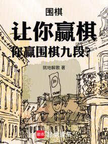 围棋让你赢棋你赢围棋九段卡夜阁