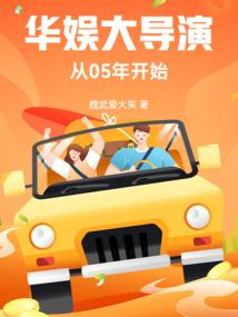 华娱大导演从05年开始  魏武爱大笑