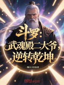 斗罗武魂殿二大爷逆转乾坤在哪看