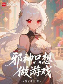 邪神只想做游戏txt