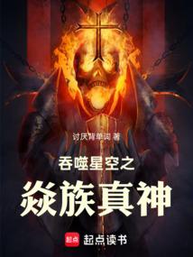 吞噬星空之焱族真神盗版
