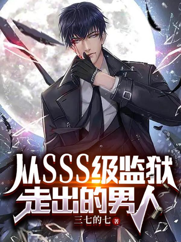 从sss级监狱走出的男人盖世龙婿