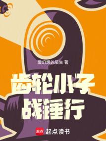 齿轮小子战锤行篱笆好文学