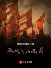 五代河山风月笔趣阁无弹窗