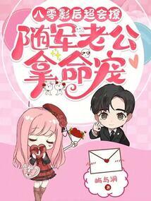 八零影后超会撩随军老公拿命宠