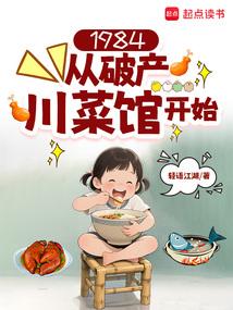 1984从破产川菜馆开始无错