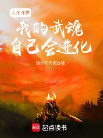 我的武魂自己会进化无防盗