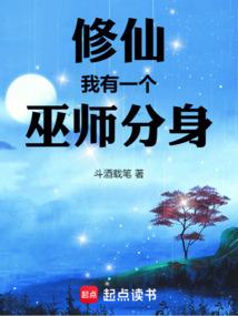 修仙我有一个巫师分身起点中文网