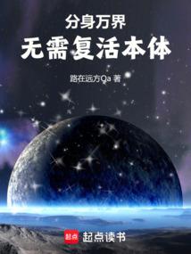 分身投胎万界免费阅读全集