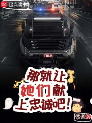 那就让她们献上忠诚吧主角能力