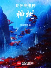 在高危世界活成种田