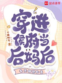 穿越当后妈文