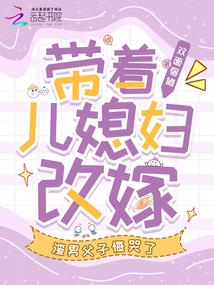儿媳带着孙子改嫁遭家暴